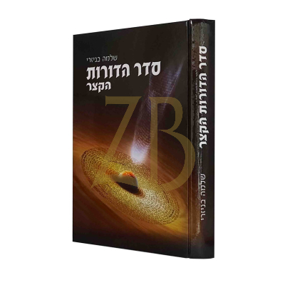 סדר הדורות הקצר - הרב שלמה בניזרי