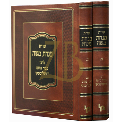 שו"ת מנחת משה - ב"כ