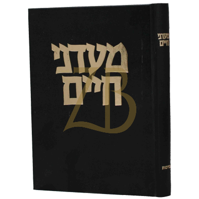 מעדני חיים - ברכות