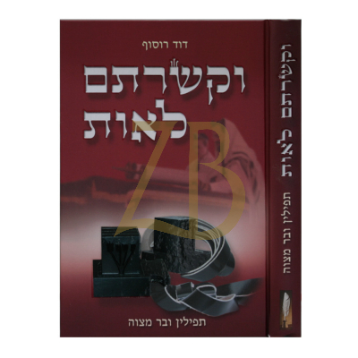 וקשרתם לאות - תפילין ובר מצוה