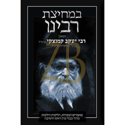 במחיצת רבינו - רבי יעקב קמנצקי