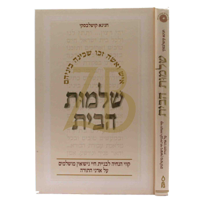 שלמות הבית - חנינא קושלבסקי