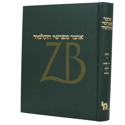 אוצר מפרשי התלמוד - גיטין ד