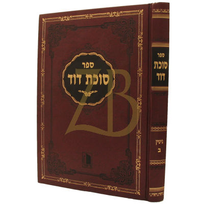 סוכת דוד - גיטין ח"ב