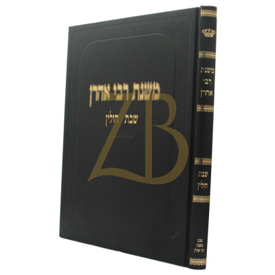 משנת רבי אהרן - שבת, חולין