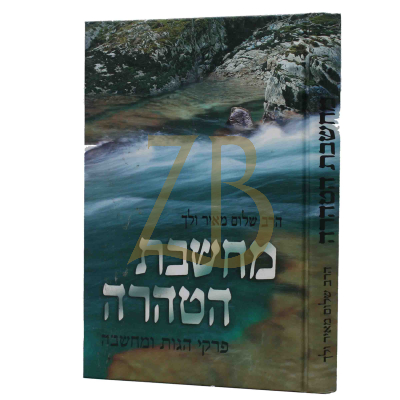 מחשבת הטהרה