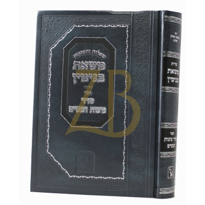 שו"ת משאת בנימין - ספר מצוות הנשים