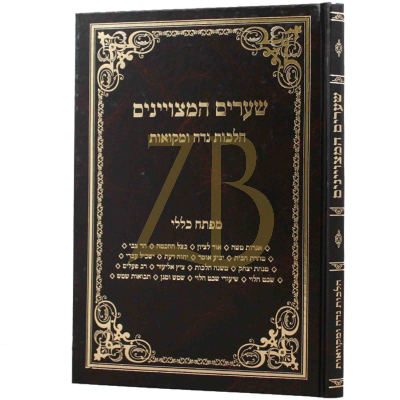 שערים המצויינים - נדה ומקואות