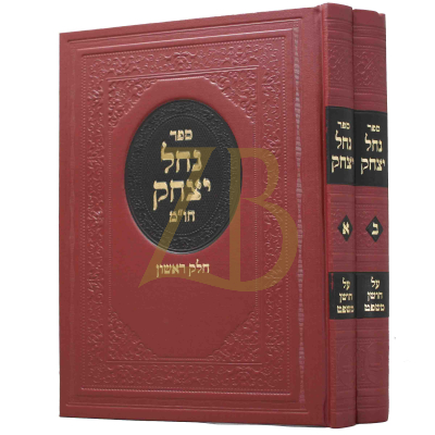 נחל יצחק - ב"כ - חו"מ