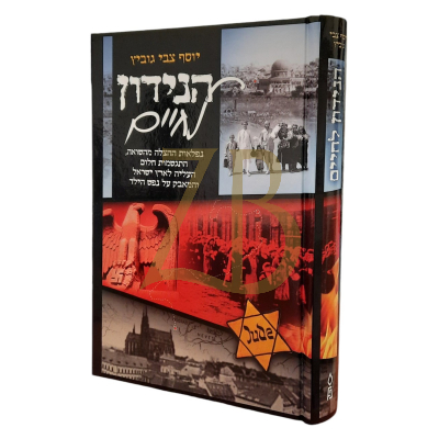 הנידון לחיים - הצלה מהשואה - גוביץ