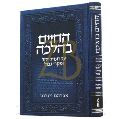 החיים בהלכה - אברהם וינרוט