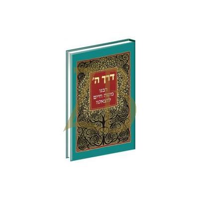 דרך ה' - רבנו משה חיים לוצאטו - פלדהיים