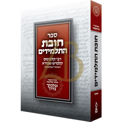 חובת התלמידים - ובלכתך בדרך - קטן כ"ר
