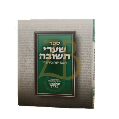שערי תשובה - ובלכתך בדרך - קטן כ"ר