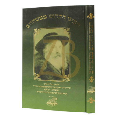 רבינו הקדוש מטשחויב