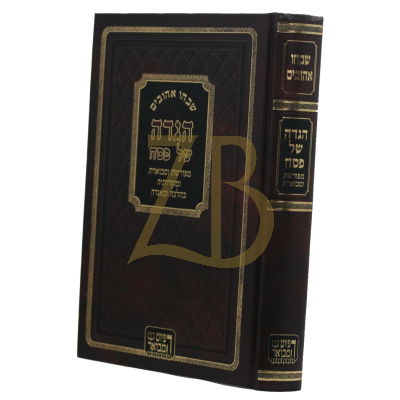 הגדה שבחו אהובים - מפורשת ומבוארת