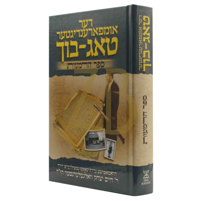 דער אומפארענדיגטער טאג-בוך - וואלגעלערנטער - ספר