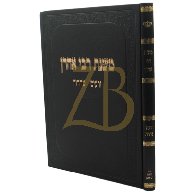 משנת רבי אהרן - זרעים, טהרות