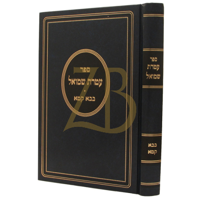 עטרת שמואל - בבא קמא