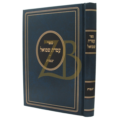 עטרת שמואל - יבמות