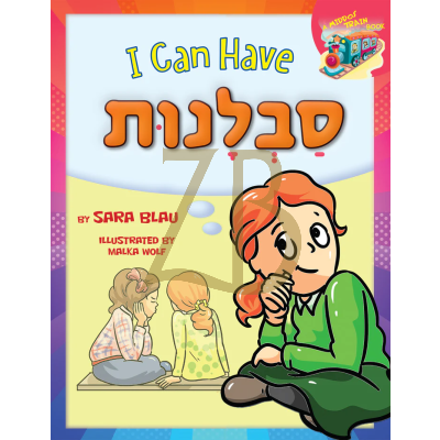 I Can Have סבלנות - Sara Blau
