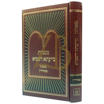 משניות סייעתא דשמיא - סנהדרין