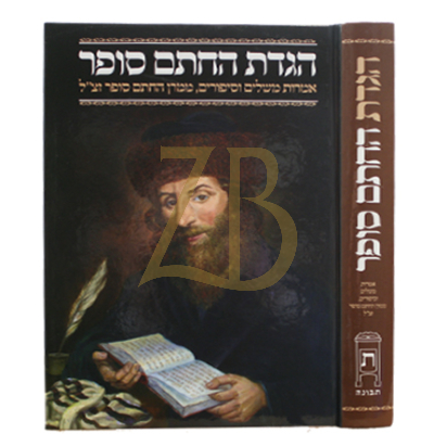 הגדת החתם סופר