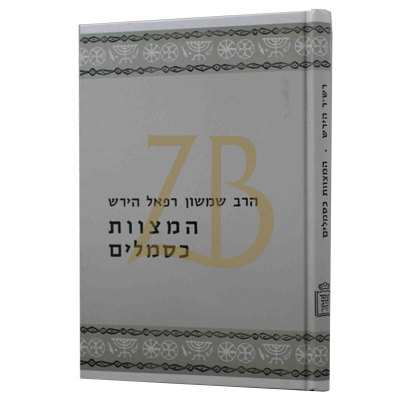 המצוות כסמלים - רש"ר הירש