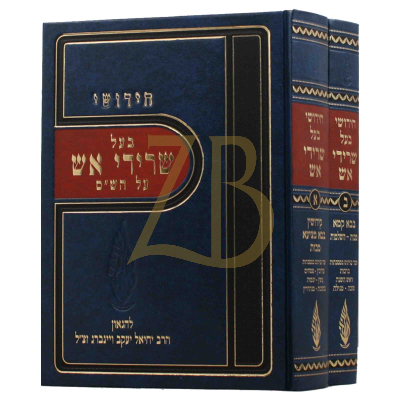 חידושי שרידי אש - ש"ס - ג"כ