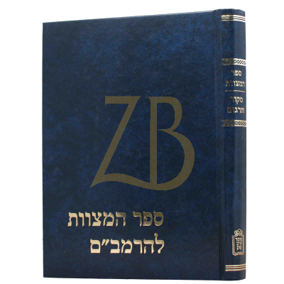 ספר המצוות - מקור ותרגום - קאפח