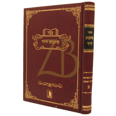 סוכת דוד - בבא מציעא ח"ב