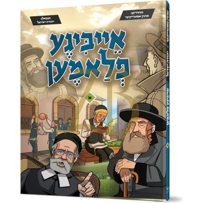 אייביגע פלאמען - ח"ב - אידיש קאמיקס