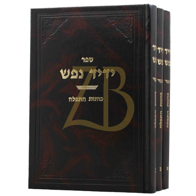 ידיד נפש - כוונות התפילה - ג"כ