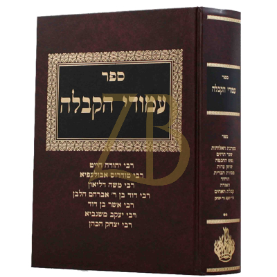 עמודי הקבלה - ח"א