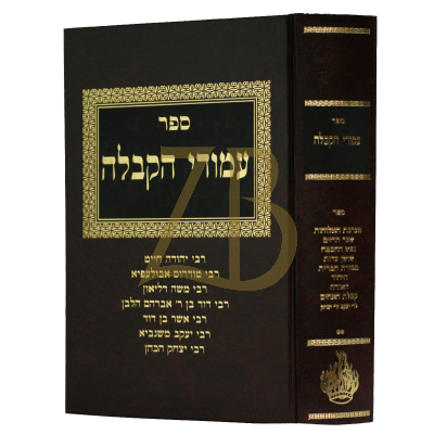 עמודי הקבלה - ח"ב