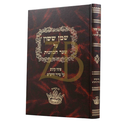 שמן ששון - על שער הכוונות - ישיבת החיים והשלום