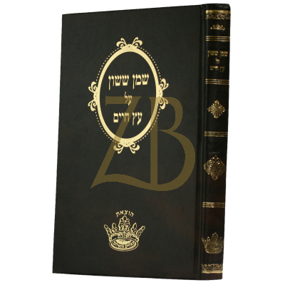שמן ששון - על עץ חיים - יריד הספרים