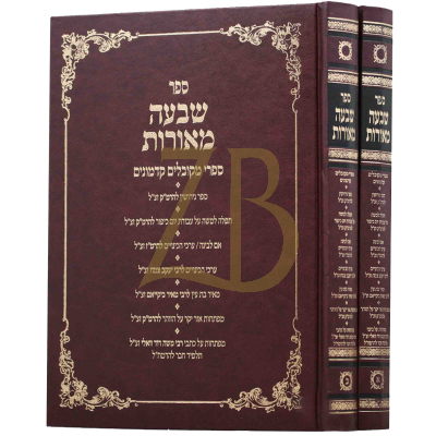 שבעה מאורות - ב"כ - קבלה