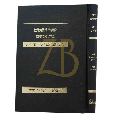 שער השמים - בית אלקים - קבלה