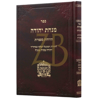 מנחת יהודה - הרוחות מספרות - פתייה