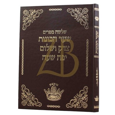 שער הכונות - צדק ושלום - יפה שעה - ישיבה וחיים