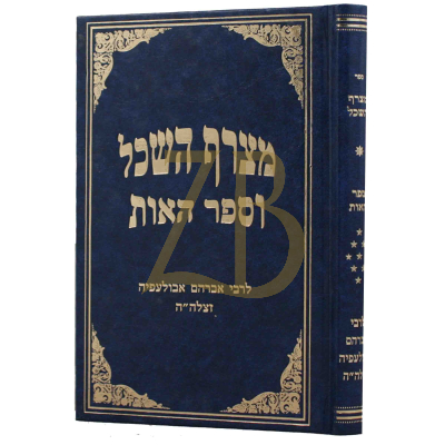 מצרף השכל וספר האות - לר' אברהם אבולעפיה