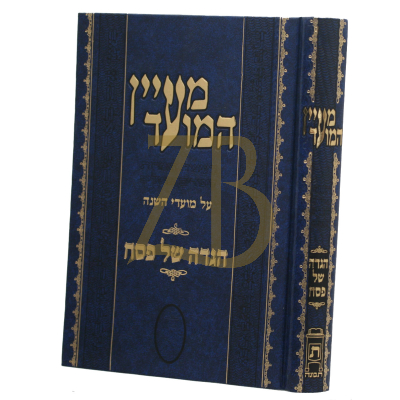 הגדה מעיין המועד