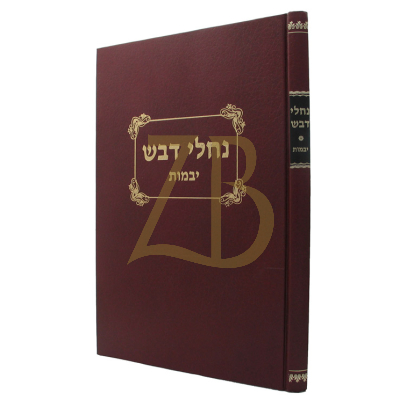 נחלי דבש - יבמות