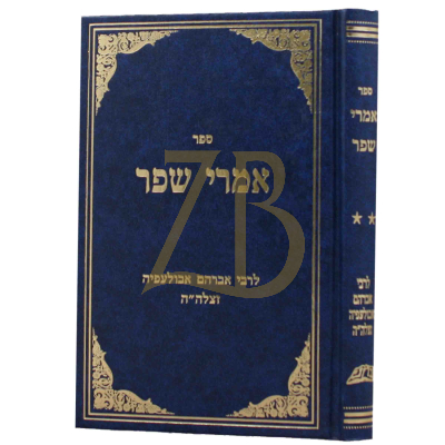 אמרי שפר - לר' אברהם אבולעפיה