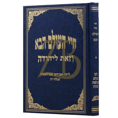 חיי העולם הבא - לר' אברהם אבולעפיה