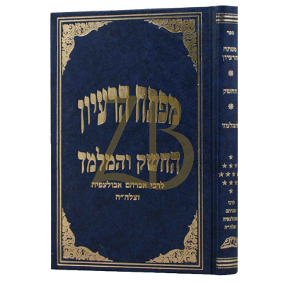 מפתח הרעיון - החשק - המלמד - לר"א אבולעפיה