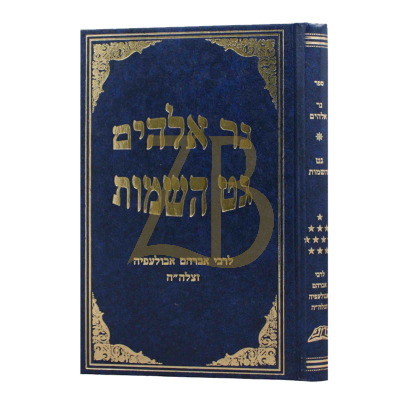 נר אלקים - גט השמות - לר' אברהם אבולעפיה
