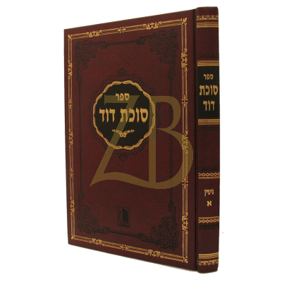 סוכת דוד - גיטין ח"א