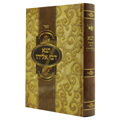 תנא דבי אליהו - משנת אליהו